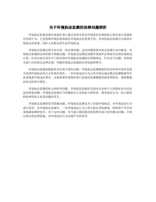 关于环境执法监测的法律问题探析