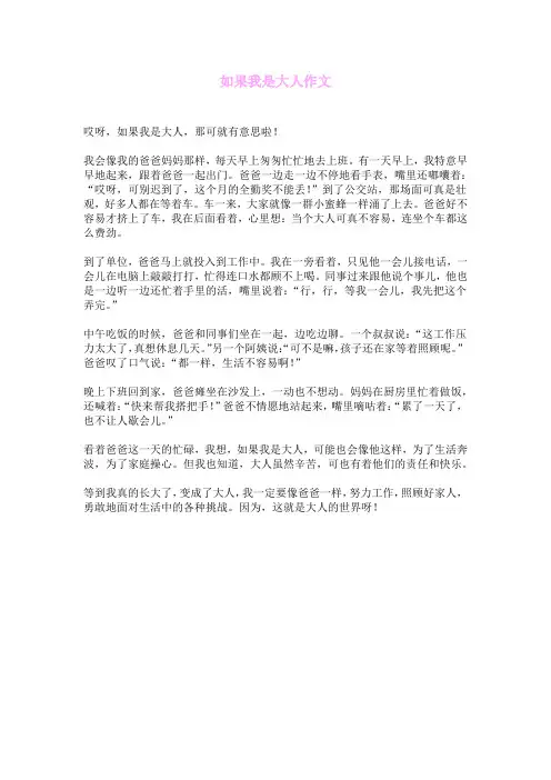如果我是大人作文