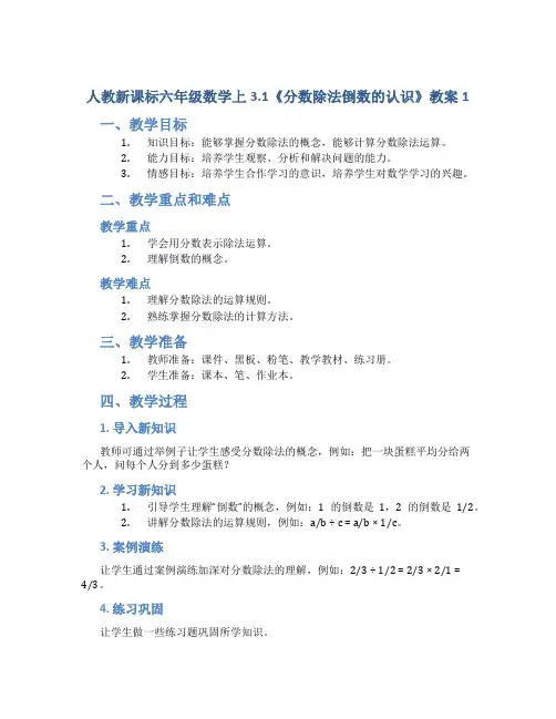 人教新课标六年级数学上3.1《分数除法倒数的认识》教案1
