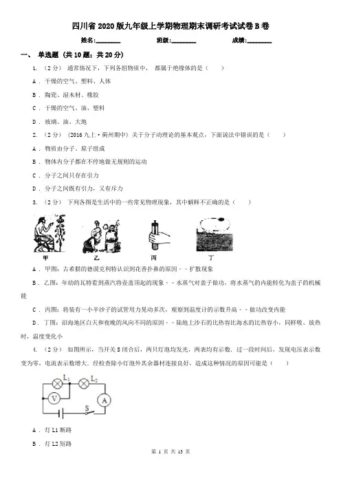 四川省2020版九年级上学期物理期末调研考试试卷B卷