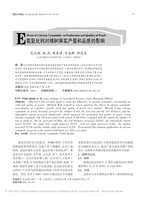氰氨化钙对桃树果实产量和品质的影响_范永强