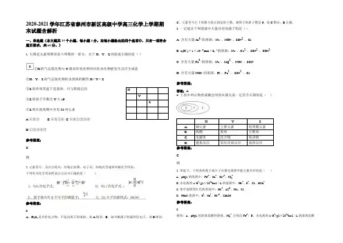 2020-2021学年江苏省泰州市新区高级中学高三化学上学期期末试题含解析