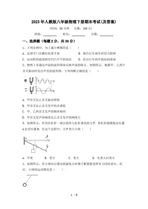 2023年人教版八年级物理下册期末考试(及答案)