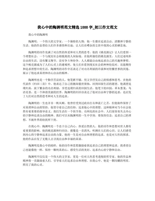 我心中的陶渊明范文精选1000字_初三作文范文