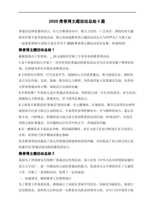 2020推普周主题活动总结5篇