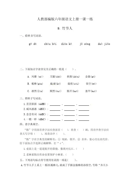 最新部编版六年级语文上册《竹节人》一课一练(含答案).pdf
