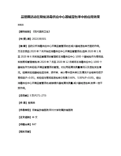 品管圈活动在降低消毒供应中心器械湿包率中的应用效果