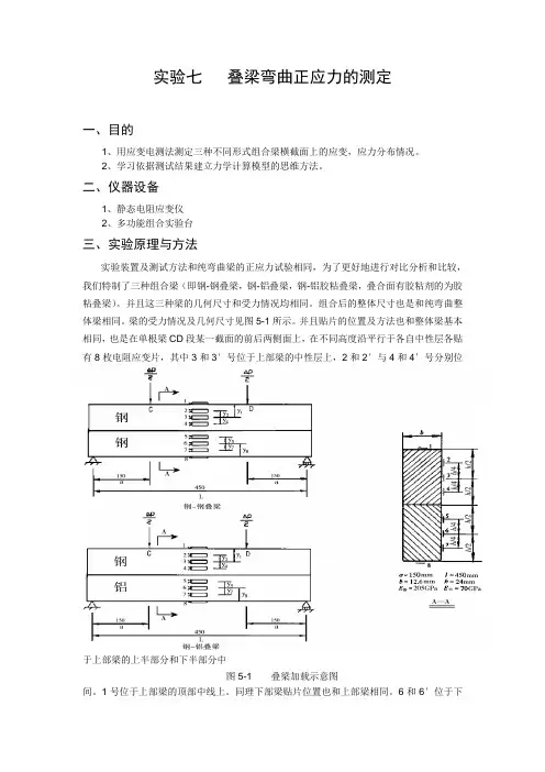 实验七---叠梁弯曲正应力的测定