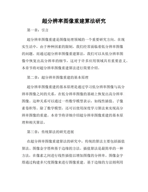超分辨率图像重建算法研究