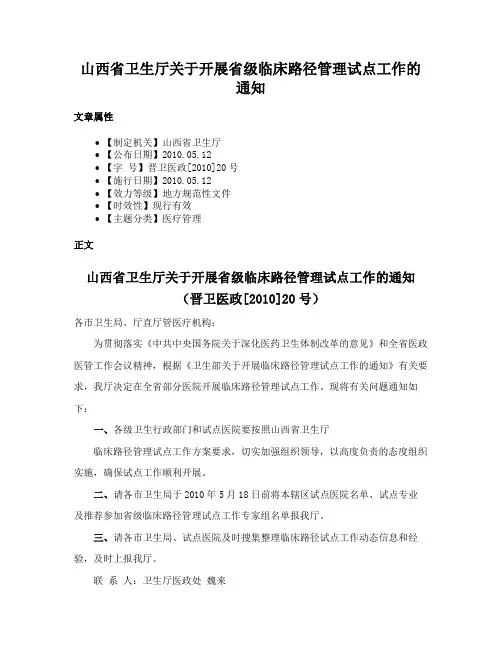 山西省卫生厅关于开展省级临床路径管理试点工作的通知