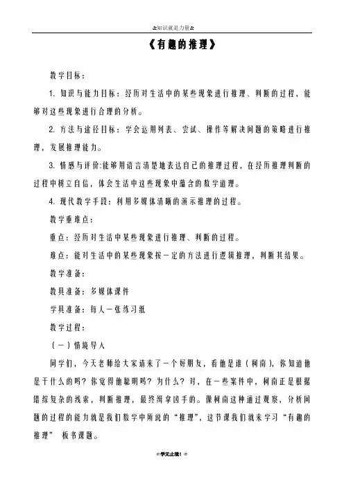 2018-2019年度北师大版小学数学三年级下册-《有趣的推理》-教学设计、教案