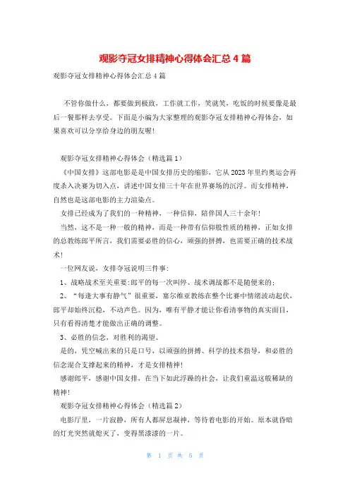 观影夺冠女排精神心得体会汇总4篇