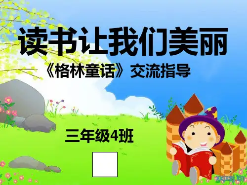 格林童话阅读交流ppt课件