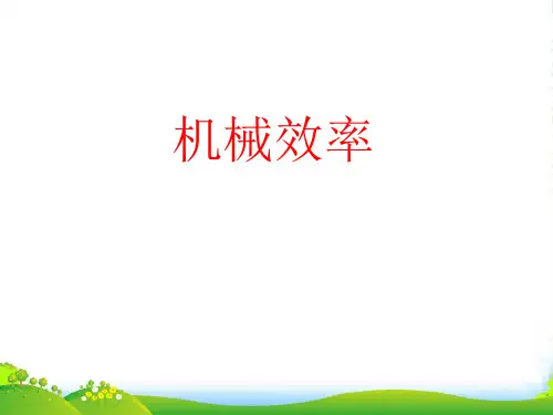 人教版八年级下册物理12.3机械效率课件(共31张PPT)