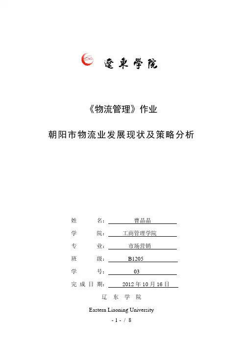 朝阳市物流发展状况及分析