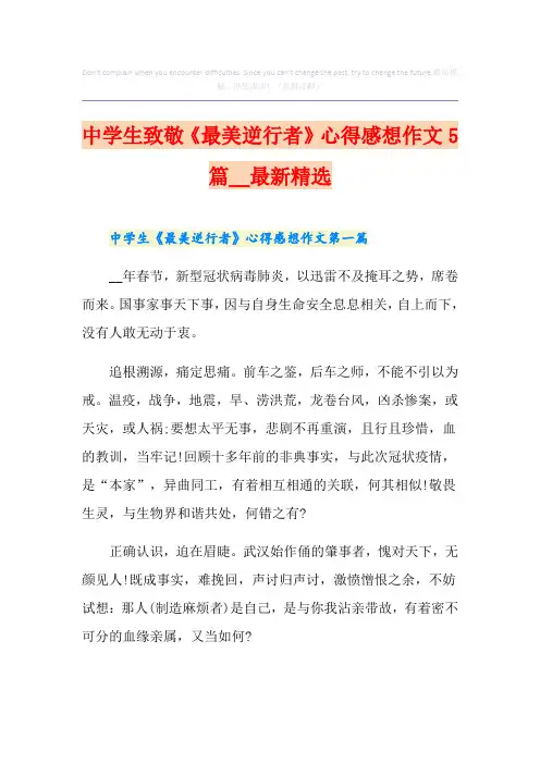 中学生致敬《最美逆行者》心得感想作文5篇最新精选