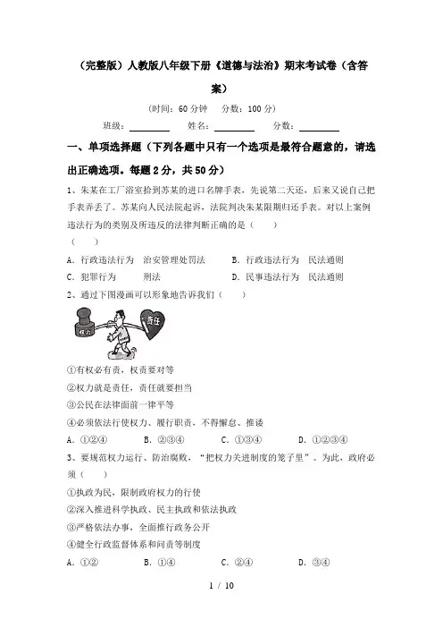 (完整版)人教版八年级下册《道德与法治》期末考试卷(含答案)