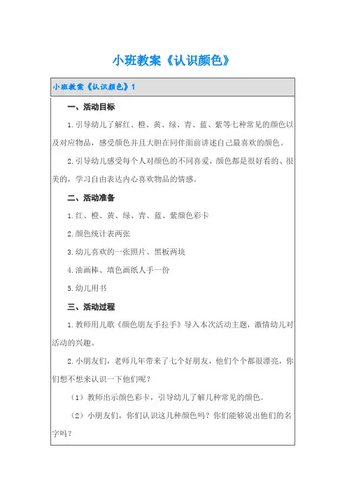 小班教案《认识颜色》