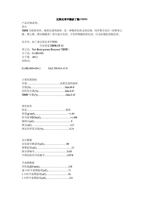 过氧化苯甲酸叔丁酯TBPB
