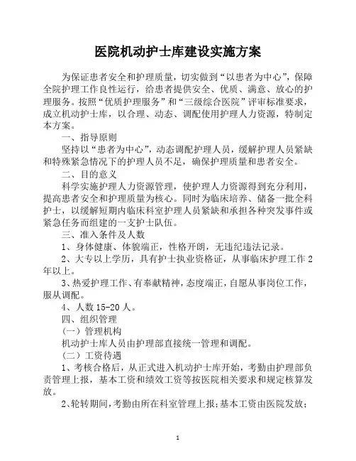 医院机动护士库建设实施方案