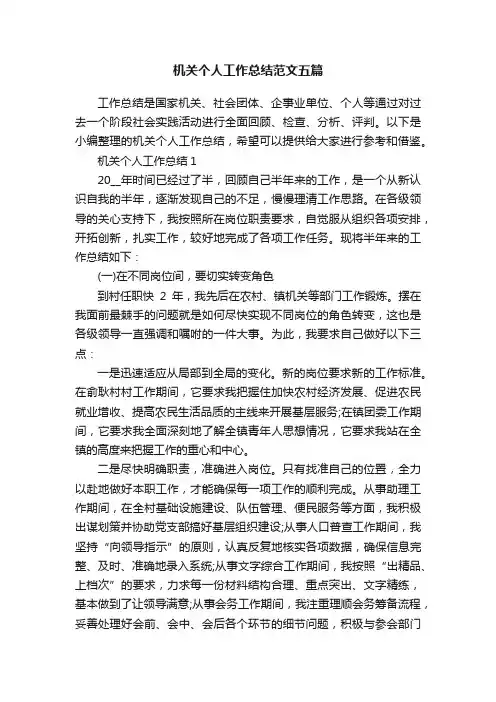 机关个人工作总结范文五篇