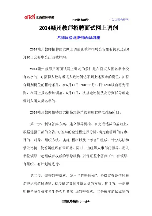 2014赣州教师招聘面试网上调剂