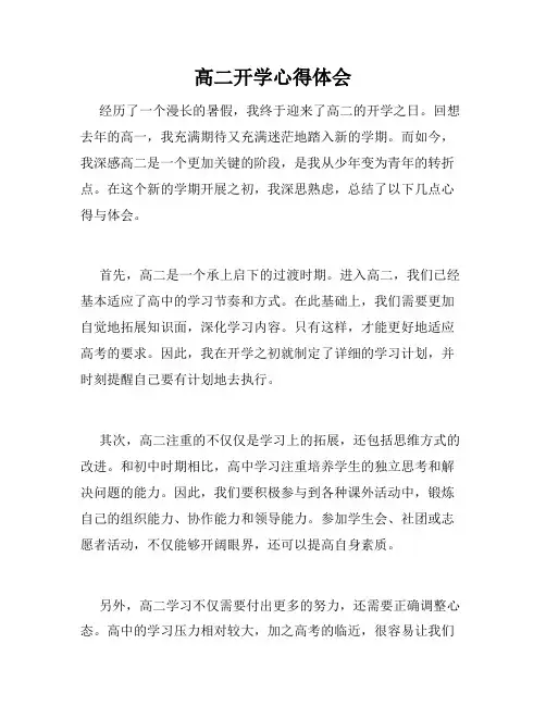 高二开学心得体会