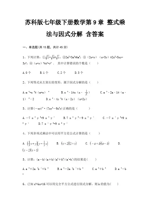 苏科版七年级下册数学第9章 整式乘法与因式分解 含答案