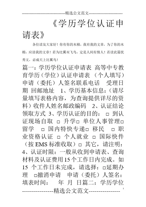 《学历学位认证申请表》_0