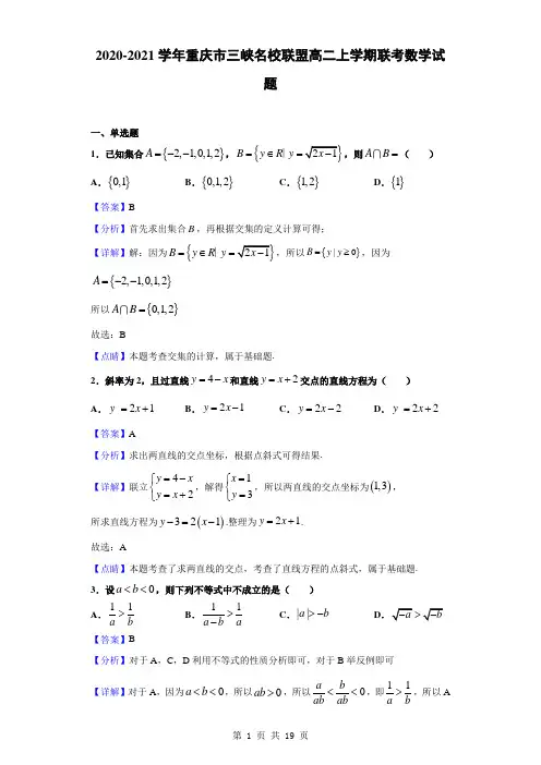 2020-2021学年重庆市三峡名校联盟高二上学期联考数学试题(解析版)