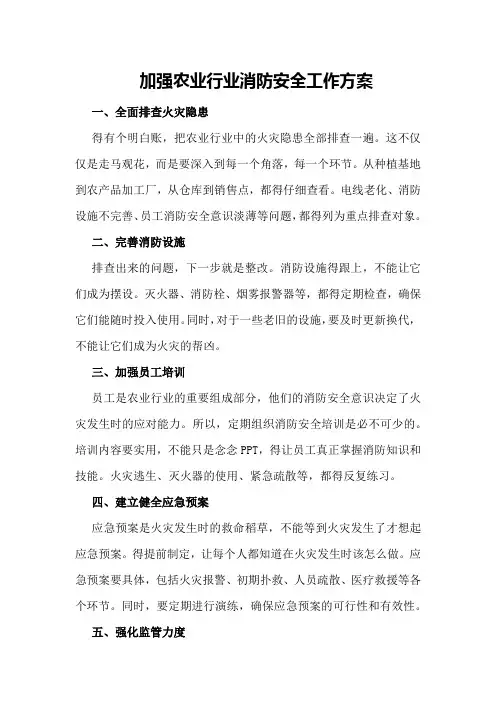 加强农业行业消防安全工作方案