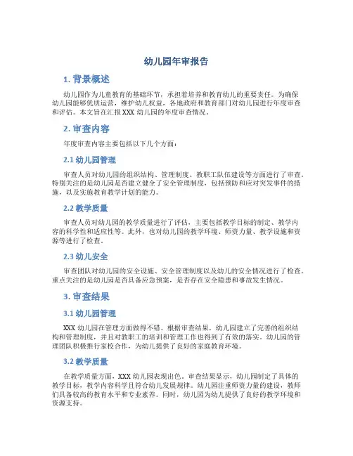 幼儿园年审报告