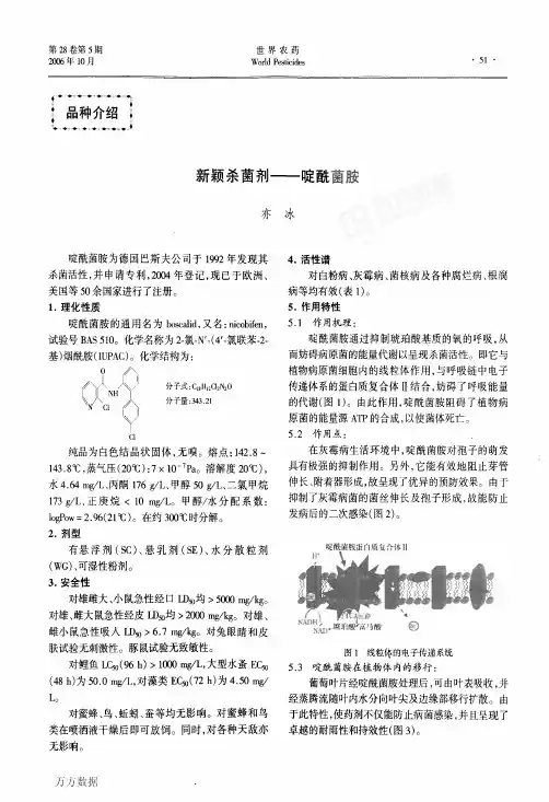 新颖杀菌剂——啶酰菌胺