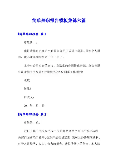 简单辞职报告模板集锦六篇(word版)