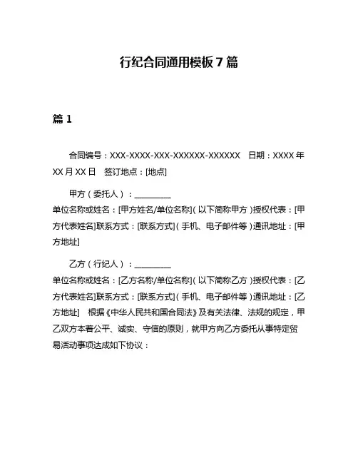 行纪合同通用模板7篇