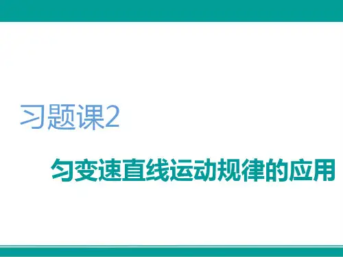 新教材人教版物理必修第一册优质课件：第二章 习题课2 匀变速直线运动规律的应用 
