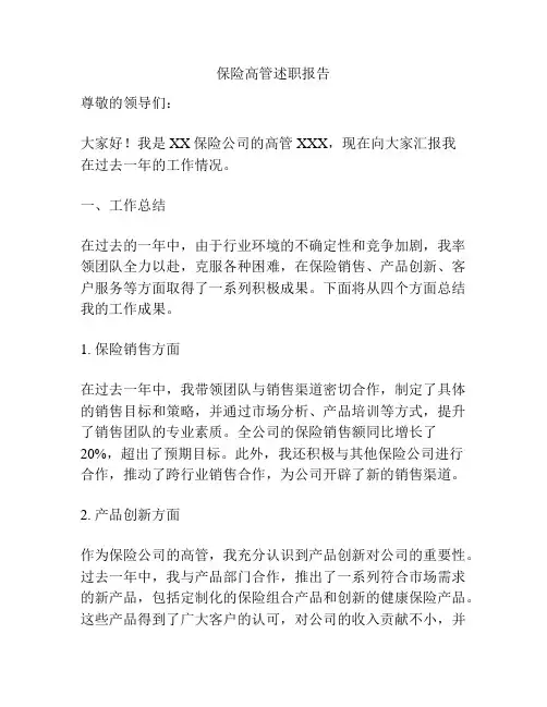 保险高管述职报告
