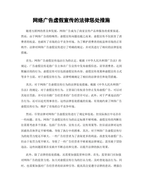 网络广告虚假宣传的法律惩处措施