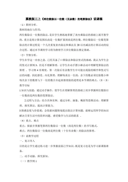 冀教版三上《两位数除以一位数(无余数)的笔算除法》说课稿