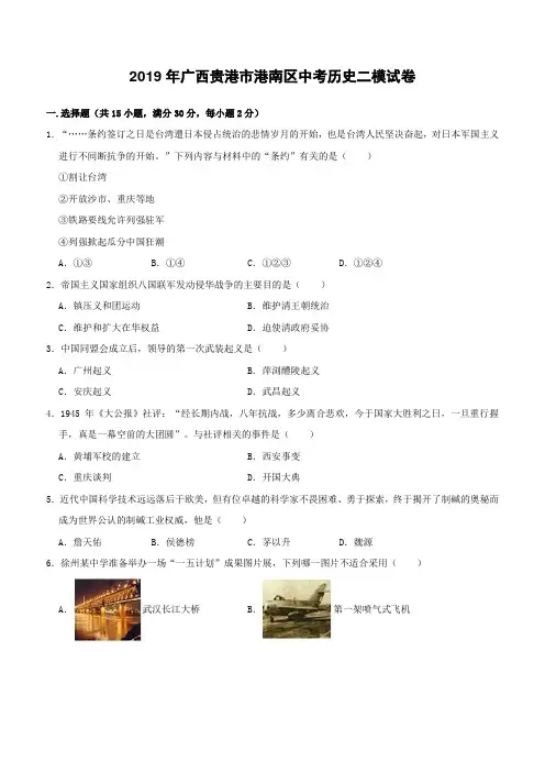 广西贵港市港南区2019年中考历史二模试卷附答案解析
