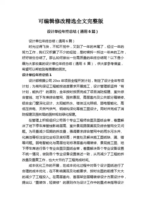 设计单位年终总结(通用6篇)精选全文完整版