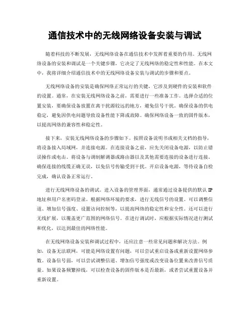 通信技术中的无线网络设备安装与调试