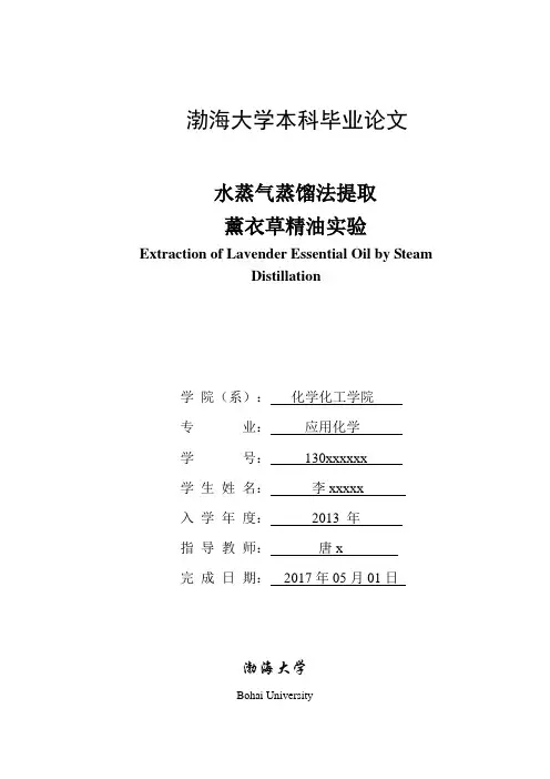 水蒸气蒸馏法提取薰衣草精油