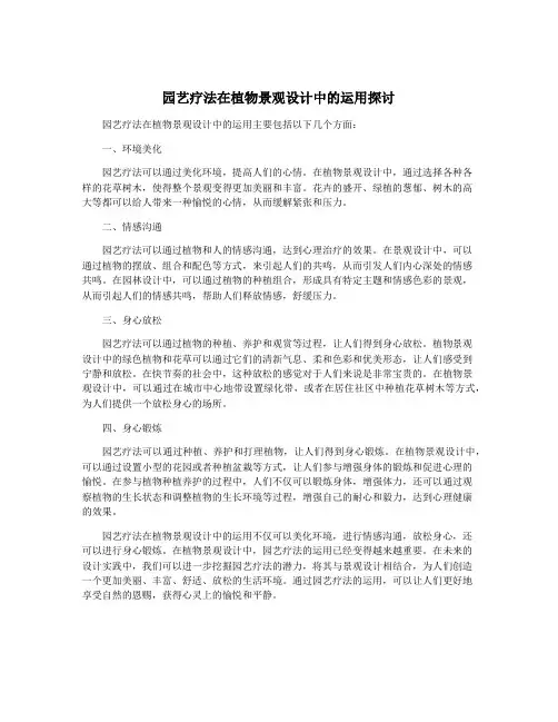 园艺疗法在植物景观设计中的运用探讨