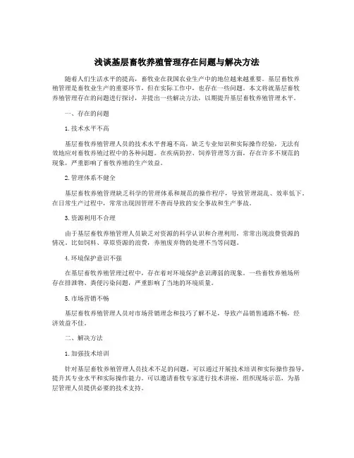 浅谈基层畜牧养殖管理存在问题与解决方法