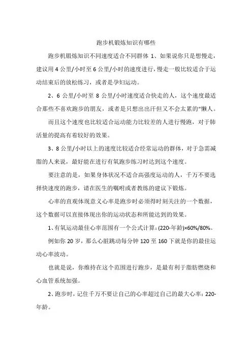 跑步机锻炼知识有哪些