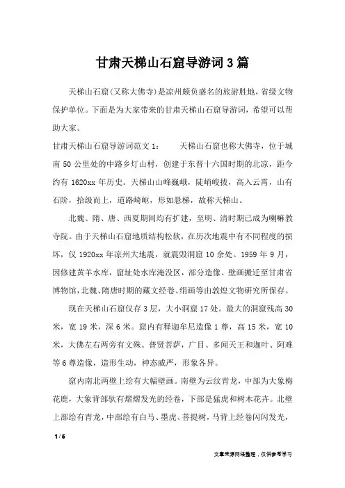 甘肃天梯山石窟导游词3篇_导游词