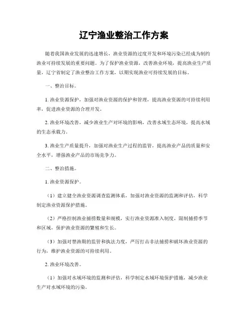 辽宁渔业整治工作方案