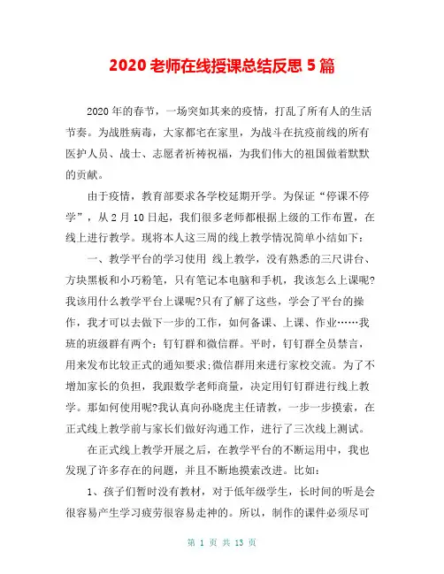 2020老师在线授课总结反思5篇