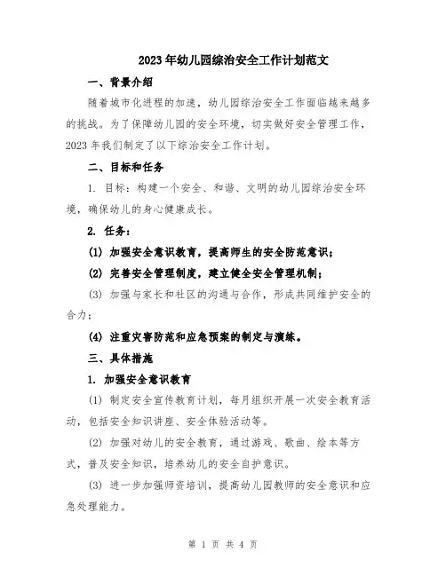2023年幼儿园综治安全工作计划范文